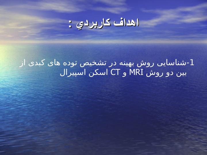 بررسی-دقت-تشخيص-MRI4