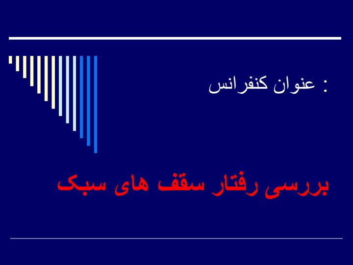بررسی-رفتار-سقف-های-سبک1