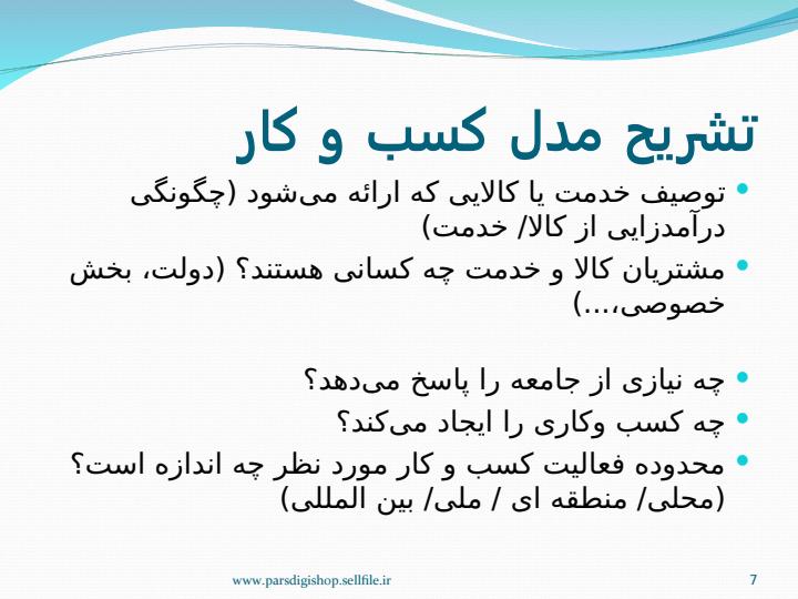بررسی-طرح-کسب-کار-و-ایده-پردازی-خلاقانه6