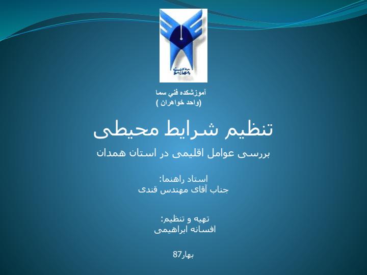 بررسی-عوامل-اقلیمی-در-استان-همدان1