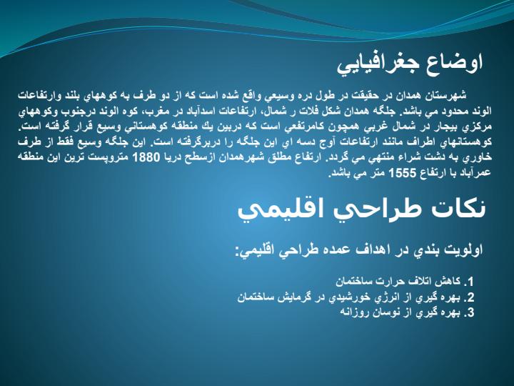 بررسی-عوامل-اقلیمی-در-استان-همدان5