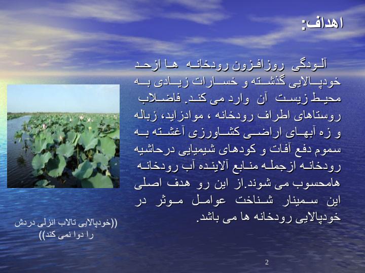 بررسی-عوامل-موثر-در-خود-پالایی-رودخانه1