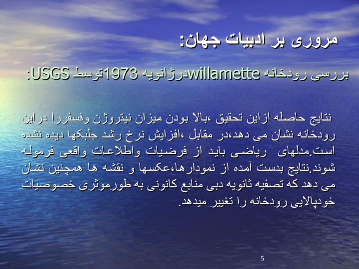 بررسی-عوامل-موثر-در-خود-پالایی-رودخانه4