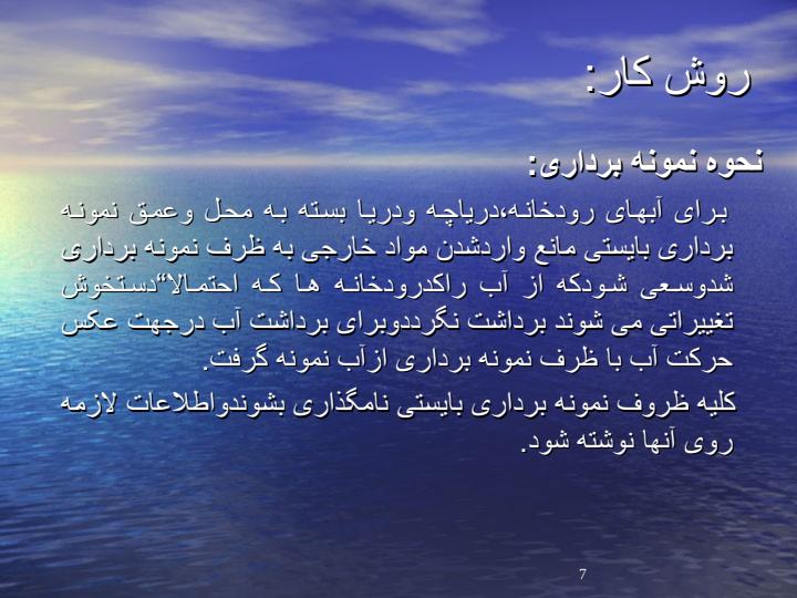 بررسی-عوامل-موثر-در-خود-پالایی-رودخانه6