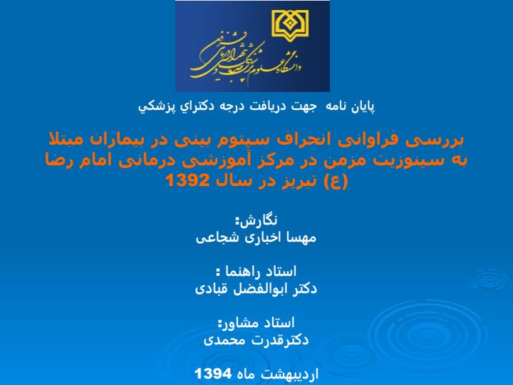 بررسی-فراوانی-انحراف-سپتوم-بینی-در-بیماران-مبتلا-به-سینوزیت-مزمن-در-مرکز-آموزشی-درمانی1