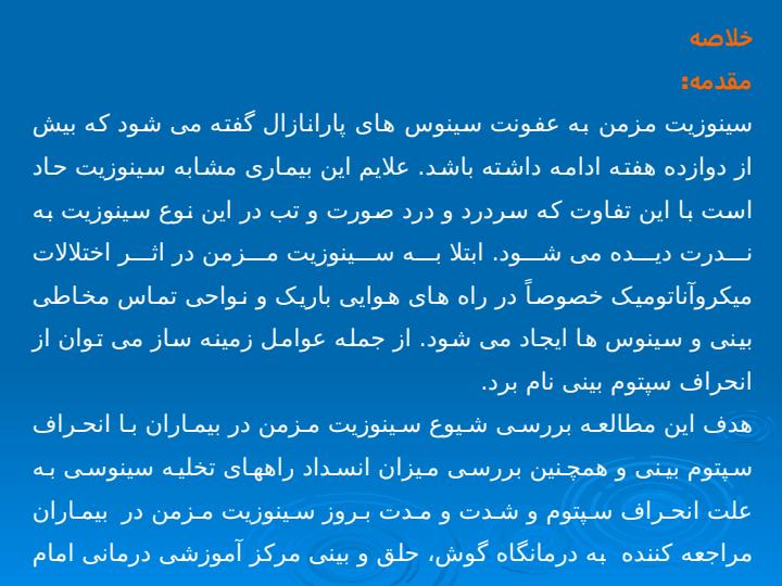 بررسی-فراوانی-انحراف-سپتوم-بینی-در-بیماران-مبتلا-به-سینوزیت-مزمن-در-مرکز-آموزشی-درمانی2