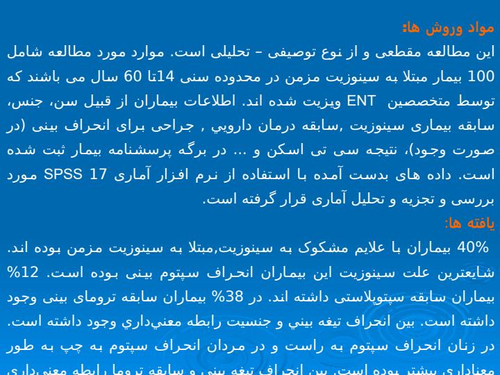 بررسی-فراوانی-انحراف-سپتوم-بینی-در-بیماران-مبتلا-به-سینوزیت-مزمن-در-مرکز-آموزشی-درمانی3