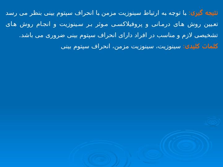 بررسی-فراوانی-انحراف-سپتوم-بینی-در-بیماران-مبتلا-به-سینوزیت-مزمن-در-مرکز-آموزشی-درمانی4