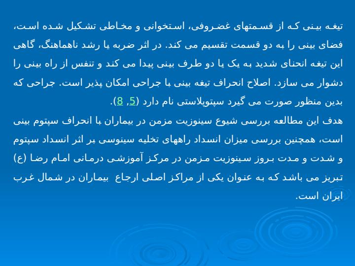 بررسی-فراوانی-انحراف-سپتوم-بینی-در-بیماران-مبتلا-به-سینوزیت-مزمن-در-مرکز-آموزشی-درمانی6