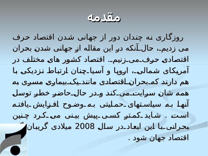 بررسی-فرصت-ها-و-تهدیدهای-بحران-اقتصادی-در-تامین-مالی-صادرات2