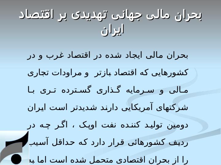 بررسی-فرصت-ها-و-تهدیدهای-بحران-اقتصادی-در-تامین-مالی-صادرات5