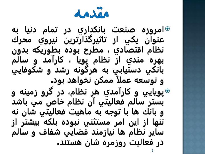بررسی-قوانین-مقررات-و-استانداردهای-جدید-ناظر-بر-نهادهای-مالی-و-پولی-با-رویکرد-شفافیت1