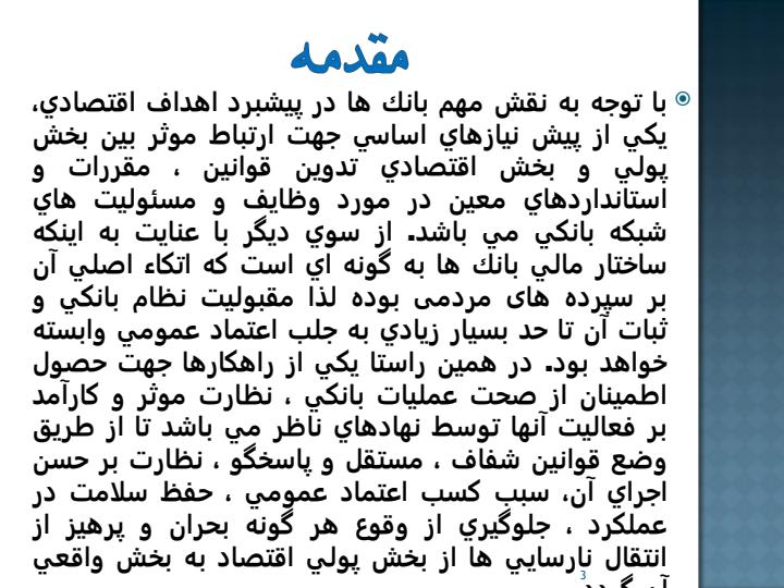 بررسی-قوانین-مقررات-و-استانداردهای-جدید-ناظر-بر-نهادهای-مالی-و-پولی-با-رویکرد-شفافیت2