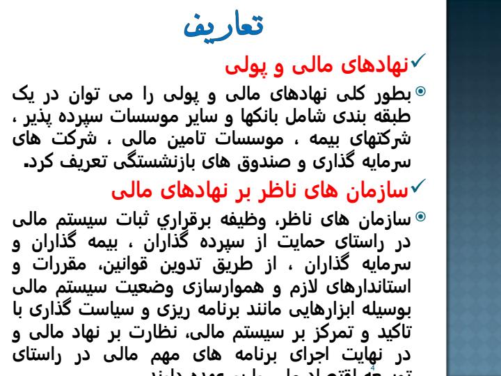 بررسی-قوانین-مقررات-و-استانداردهای-جدید-ناظر-بر-نهادهای-مالی-و-پولی-با-رویکرد-شفافیت3