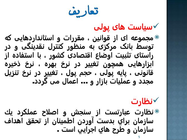 بررسی-قوانین-مقررات-و-استانداردهای-جدید-ناظر-بر-نهادهای-مالی-و-پولی-با-رویکرد-شفافیت4