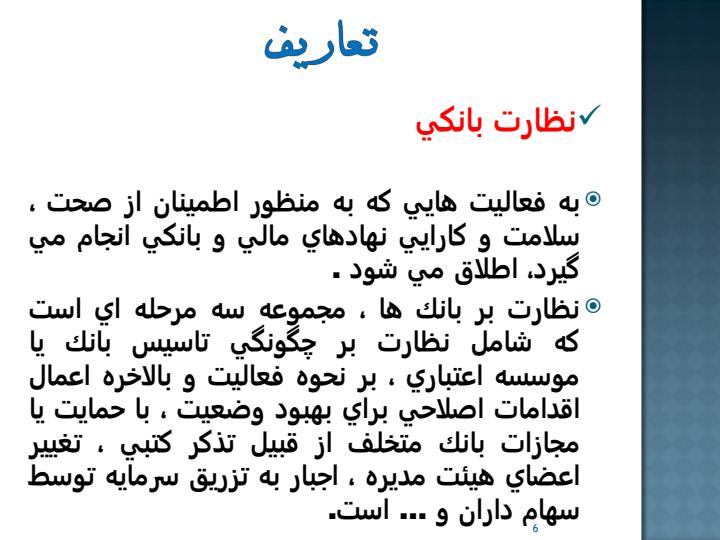 بررسی-قوانین-مقررات-و-استانداردهای-جدید-ناظر-بر-نهادهای-مالی-و-پولی-با-رویکرد-شفافیت5