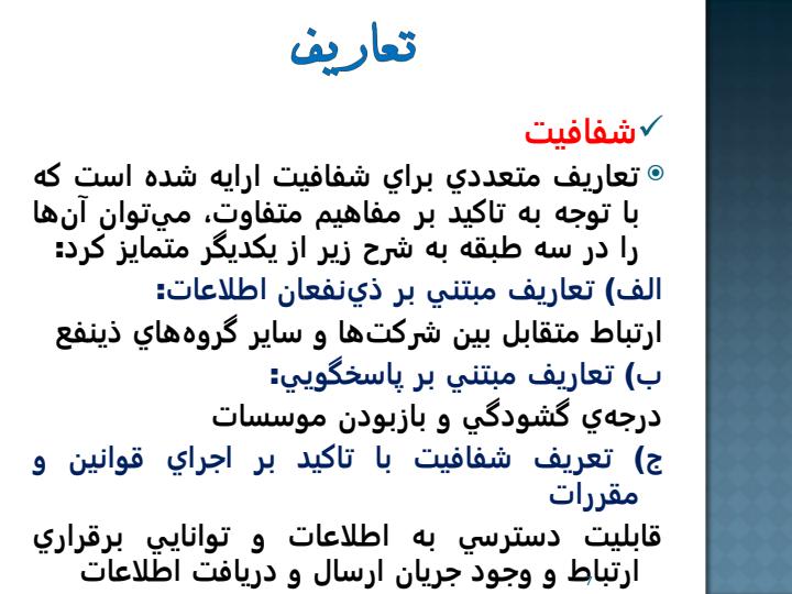 بررسی-قوانین-مقررات-و-استانداردهای-جدید-ناظر-بر-نهادهای-مالی-و-پولی-با-رویکرد-شفافیت6