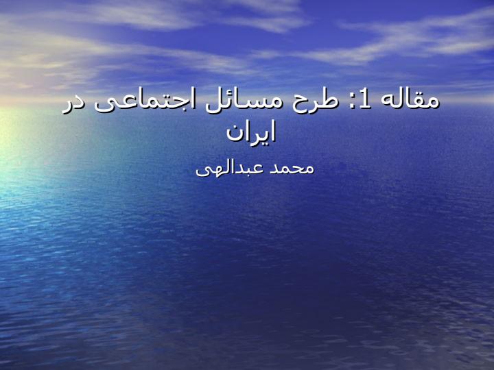 بررسی-مسائل-اجتماعی-ایران-گروه-علوم-اجتماعی2