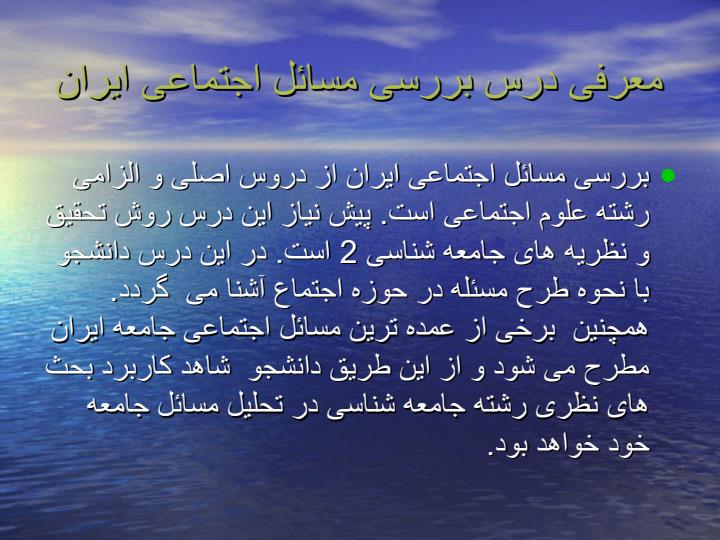 بررسی-مسائل-اجتماعی-ایران1