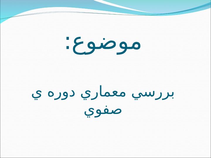بررسی-معماری-دوره-صفویه1