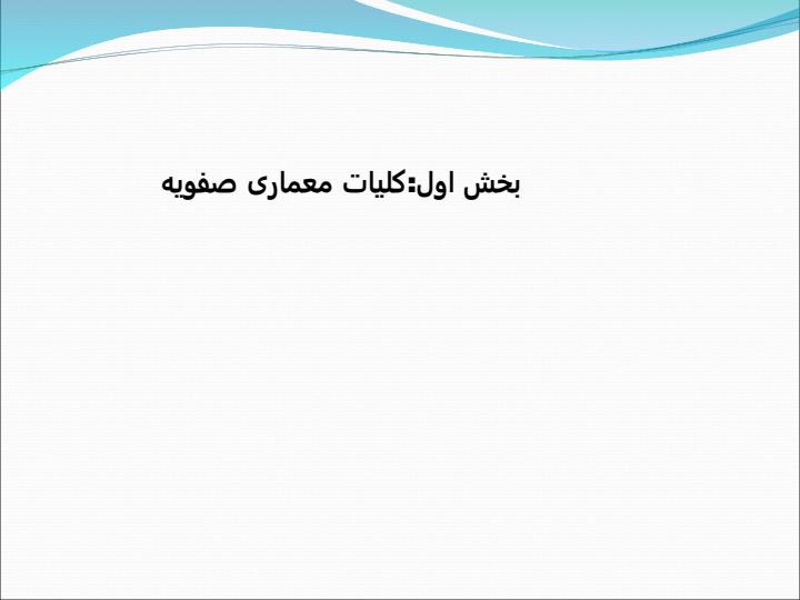 بررسی-معماری-دوره-صفویه5