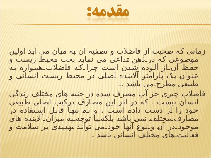 بررسی-مکانیسم-اثرگذاری-فاضلاب-های-شهری-برروی-اکوسیستم-دریا-مطالعه-مورد-دریای-خزر1