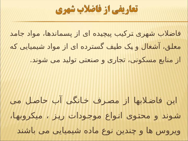 بررسی-مکانیسم-اثرگذاری-فاضلاب-های-شهری-برروی-اکوسیستم-دریا-مطالعه-مورد-دریای-خزر2