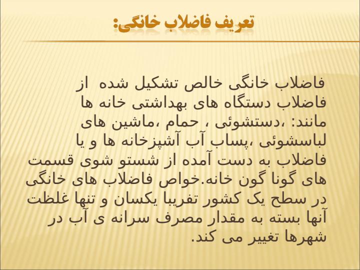 بررسی-مکانیسم-اثرگذاری-فاضلاب-های-شهری-برروی-اکوسیستم-دریا-مطالعه-مورد-دریای-خزر3