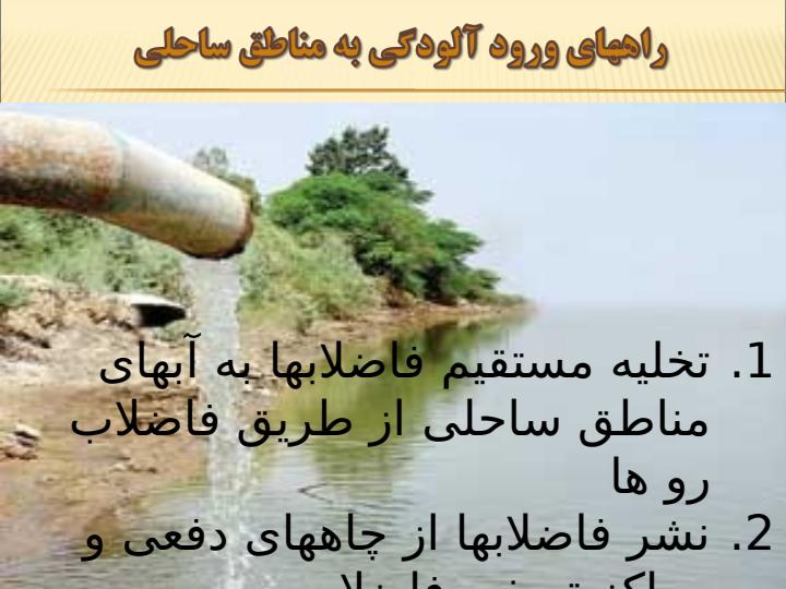 بررسی-مکانیسم-اثرگذاری-فاضلاب-های-شهری-برروی-اکوسیستم-دریا-مطالعه-مورد-دریای-خزر4