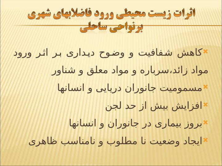 بررسی-مکانیسم-اثرگذاری-فاضلاب-های-شهری-برروی-اکوسیستم-دریا-مطالعه-مورد-دریای-خزر6