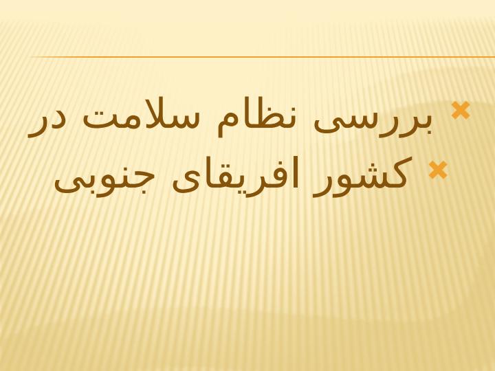 بررسی-نظام-سلامت1