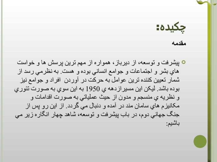 بررسی-نظریه-های-اجتماعی-نوسازی-از-1950-تا-کنون1