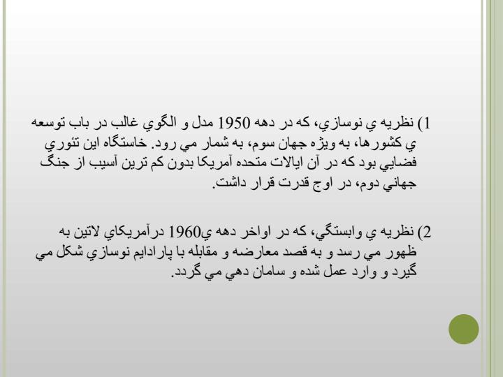 بررسی-نظریه-های-اجتماعی-نوسازی-از-1950-تا-کنون2