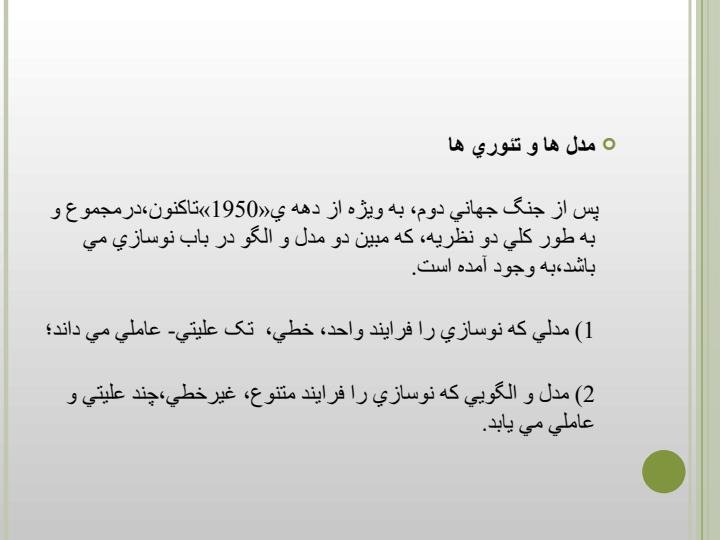بررسی-نظریه-های-اجتماعی-نوسازی-از-1950-تا-کنون6