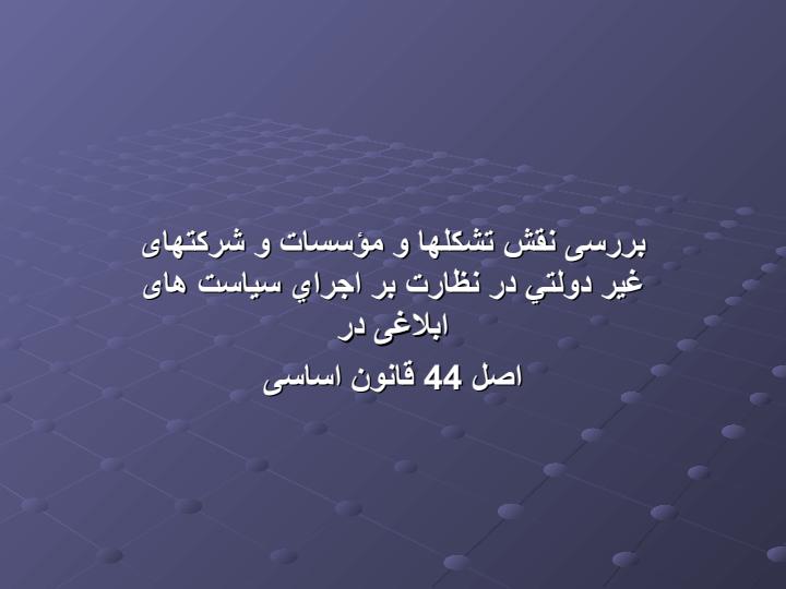 بررسی-نقش-تشكلها-و-مؤسسات-و-شرکتهای-غير-دولتي-در-نظارت-بر-اجراي-سیاست-های-ابلاغی-در-اصل-44-قانون-اساسی1