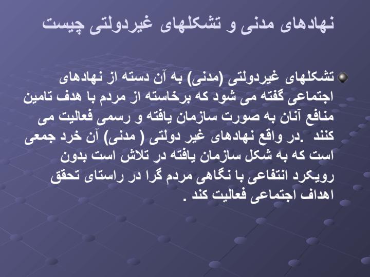 بررسی-نقش-تشكلها-و-مؤسسات-و-شرکتهای-غير-دولتي-در-نظارت-بر-اجراي-سیاست-های-ابلاغی-در-اصل-44-قانون-اساسی2