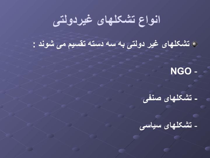 بررسی-نقش-تشكلها-و-مؤسسات-و-شرکتهای-غير-دولتي-در-نظارت-بر-اجراي-سیاست-های-ابلاغی-در-اصل-44-قانون-اساسی5
