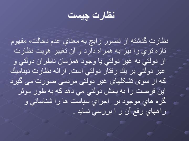 بررسی-نقش-تشكلها-و-مؤسسات-و-شرکتهای-غير-دولتي-در-نظارت-بر-اجراي-سیاست-های-ابلاغی-در-اصل-44-قانون-اساسی6