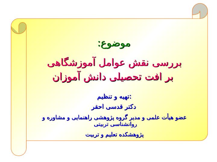 بررسی-نقش-عوامل-آموزشگاهی-بر-افت-تحصیلی-دانش-آموزان1