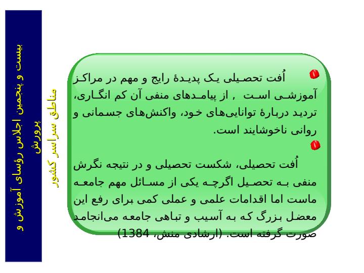 بررسی-نقش-عوامل-آموزشگاهی-بر-افت-تحصیلی-دانش-آموزان2