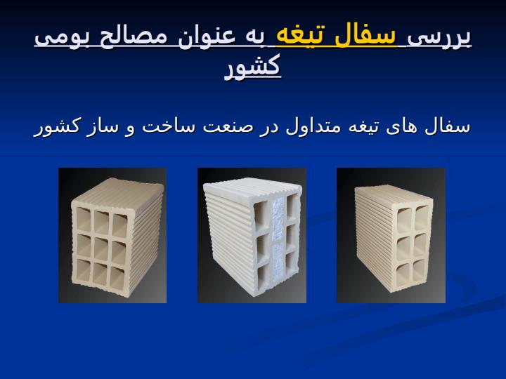 بررسی-نمونه-سفال-تیغه-ساختمانی-از-نظر-میزان-انتقال-حرارت4