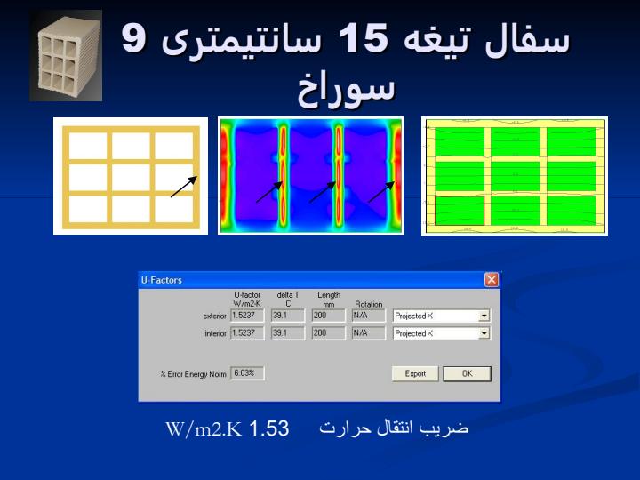 بررسی-نمونه-سفال-تیغه-ساختمانی-از-نظر-میزان-انتقال-حرارت6