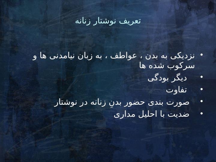 بررسی-نوشتار-زنانه-در-ادبیات-نمایشی-با-تمرکز-بر-نمایشنامه-ی-خواب-در-فنجان-خالی-اثر-نغمه-ثمینی1