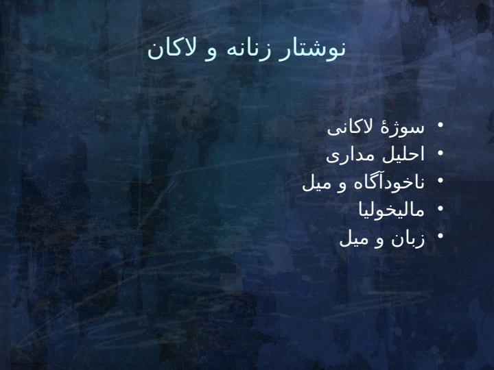 بررسی-نوشتار-زنانه-در-ادبیات-نمایشی-با-تمرکز-بر-نمایشنامه-ی-خواب-در-فنجان-خالی-اثر-نغمه-ثمینی4