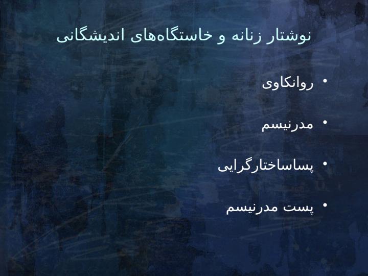 بررسی-نوشتار-زنانه-در-ادبیات-نمایشی-با-تمرکز-بر-نمایشنامهی-خواب-در-فنجان-خالی-اثر-نغمه-ثمینی2