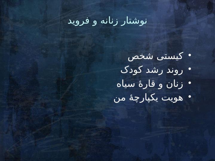 بررسی-نوشتار-زنانه-در-ادبیات-نمایشی-با-تمرکز-بر-نمایشنامهی-خواب-در-فنجان-خالی-اثر-نغمه-ثمینی3