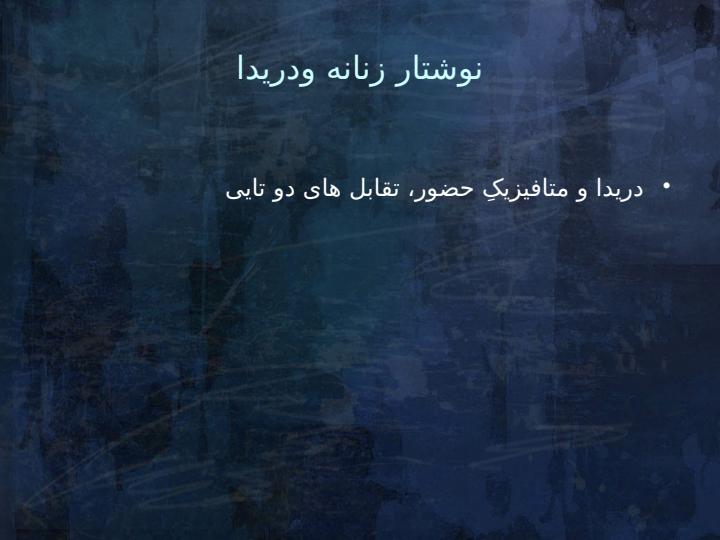 بررسی-نوشتار-زنانه-در-ادبیات-نمایشی-با-تمرکز-بر-نمایشنامهی-خواب-در-فنجان-خالی-اثر-نغمه-ثمینی5