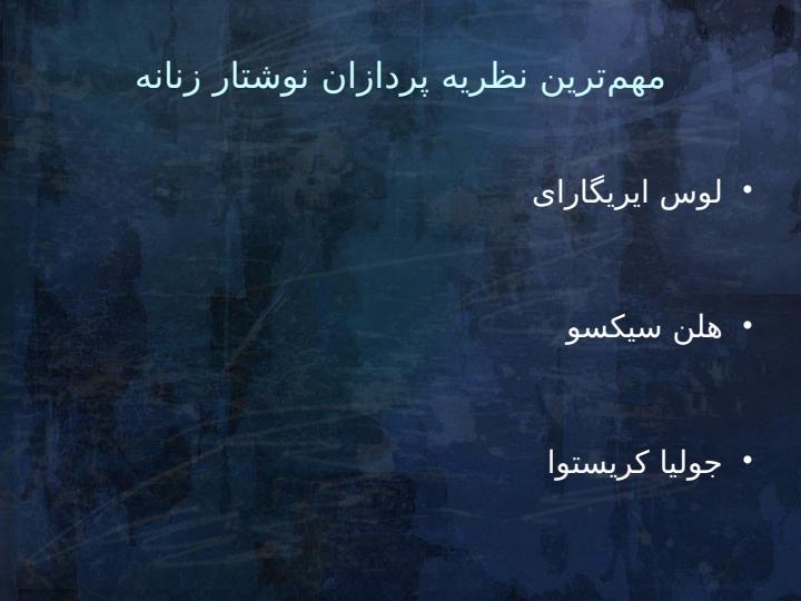 بررسی-نوشتار-زنانه-در-ادبیات-نمایشی-با-تمرکز-بر-نمایشنامهی-خواب-در-فنجان-خالی-اثر-نغمه-ثمینی6