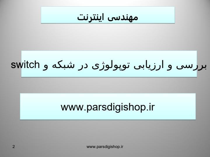 بررسی-و-ارزیابی-توپولوژی-در-شبکه-و-switch1