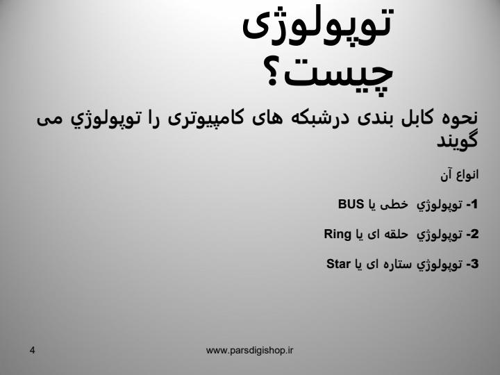 بررسی-و-ارزیابی-توپولوژی-در-شبکه-و-switch3